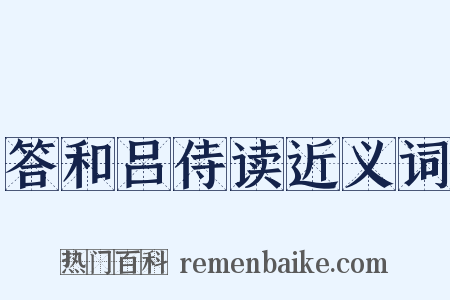 答和吕侍读近义词是什么意思的图片